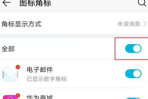 荣耀10青春版中将图标角标关掉的具体步骤