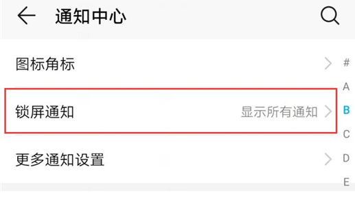 荣耀10青春版中将通知内容隐藏的具体步骤介绍