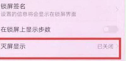 华为畅享max设置灭屏显示时间的具体流程