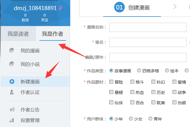动漫之家中进行投稿的具体流程