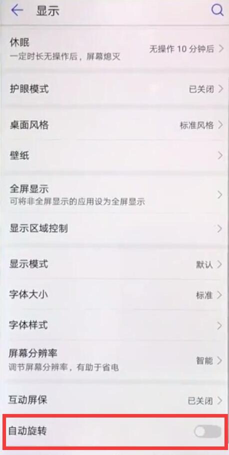 华为畅享max中将屏幕自动旋转关掉的具体方法介绍