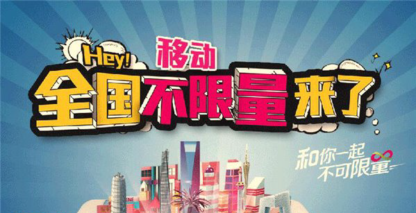 移动冰激凌全国无限流量套餐怎么样 移动全国不限量套餐资费详解