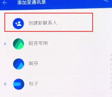 一加6t新建联系人的具体步骤介绍