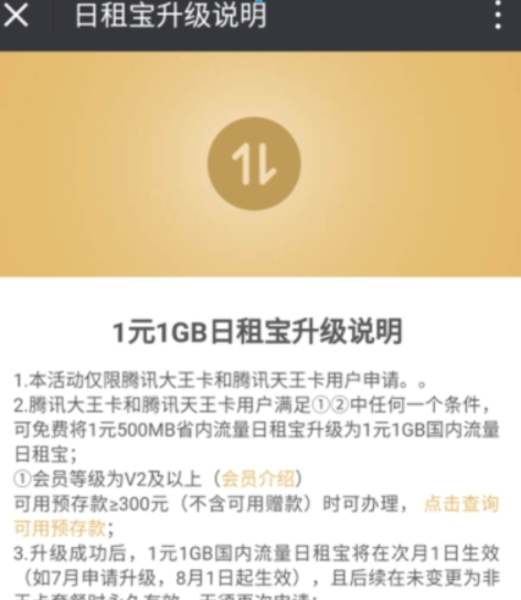 腾讯大王卡日租宝如何升级1元1GB国内流量？腾讯大王卡日租宝升级1元1GB国内流量方法是什么？