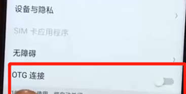 oppoa7x中将otg打开的具体操作方法