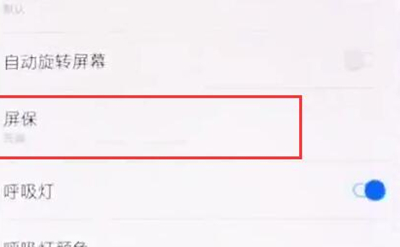 一加6t设置屏保的具体步骤介绍
