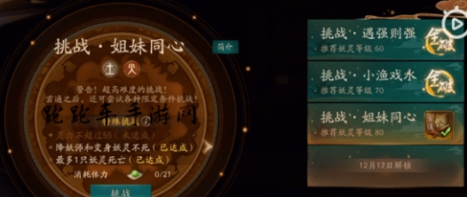 神都夜行录挑战本姐妹同心怎么过？挑战本姐妹同心通关方法介绍 