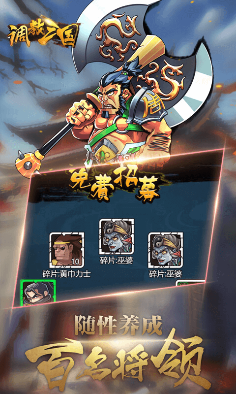 调教三国手游武将招募系统怎么玩 调教三国手游武将招募系统玩法介绍 