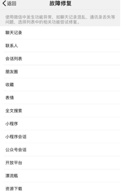 微信中出现会话列表异常的解决步骤