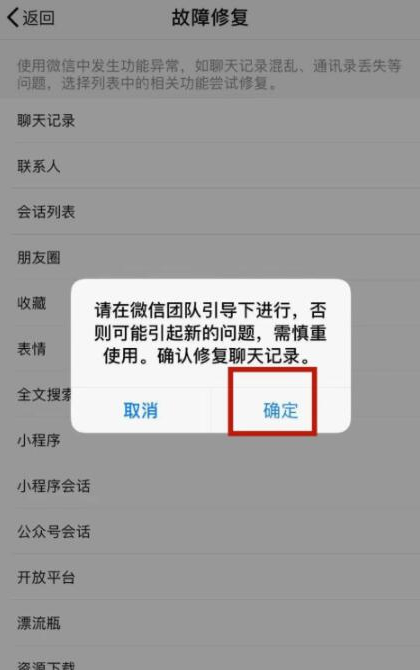 微信中出现会话列表异常的解决步骤
