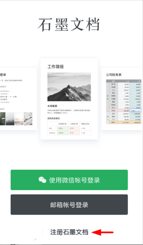 石墨文档的具体注册流程