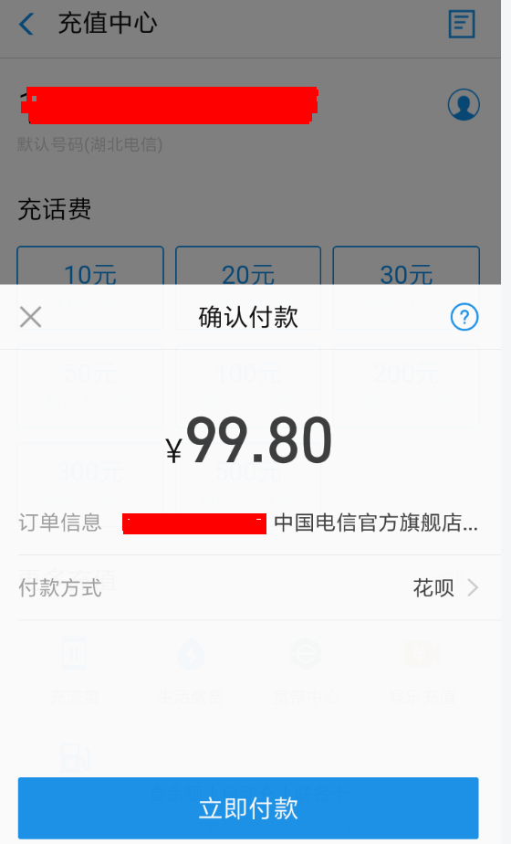 支付宝中使用花呗红包充话费的具体流程介绍