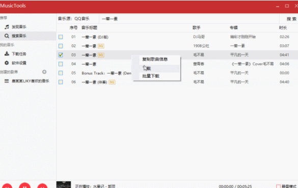 MusicTools搜索全网歌曲资源的具体操作步骤