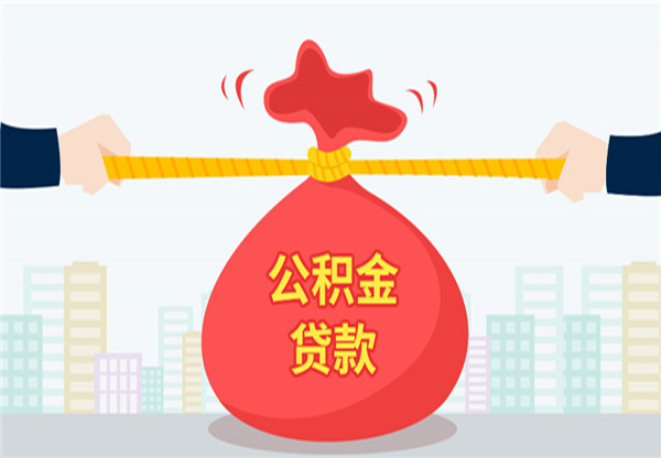 装修贷款公积金贷款吗？装修贷款公积金贷款介绍！