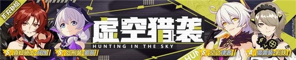 崩坏3猎袭装影铁空之律者扩充补给怎么样？扩充补给介绍 