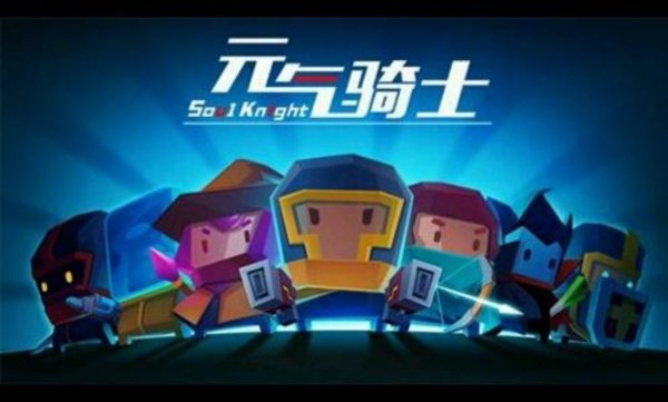 元气骑士1.10.1更新后无法进入游戏怎么办？