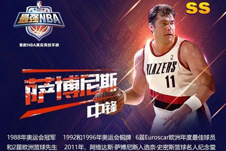 最强NBA萨博尼斯属性详解