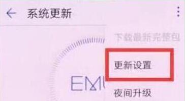 华为畅享max中将系统自动更新关掉的具体步骤