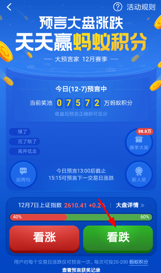 支付宝中玩猜涨跌活动的具体步骤介绍