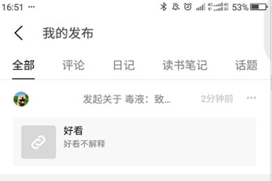 豆瓣APP中将发言删掉的具体步骤介绍