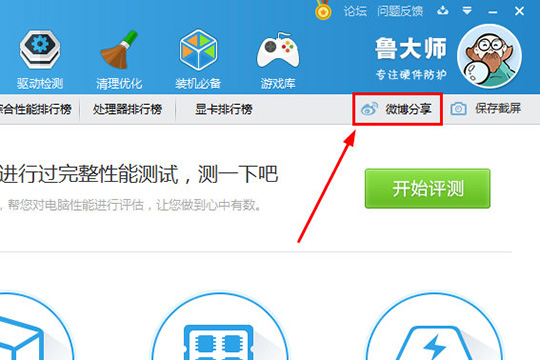 鲁大师分享跑分分数的具体流程