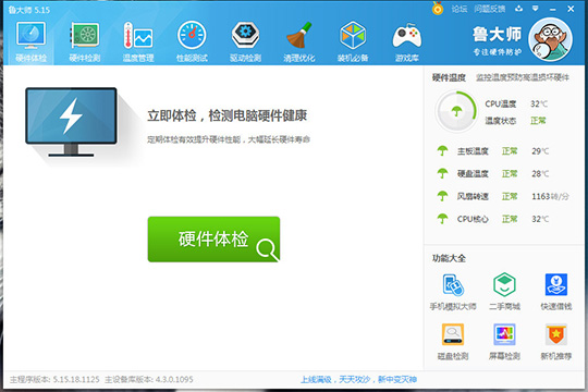 鲁大师检测笔记本风扇转速的具体操作流程