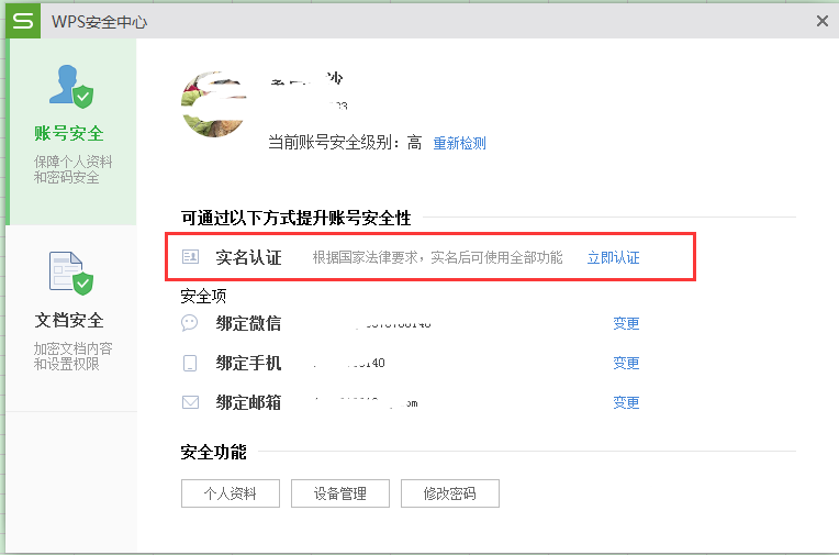 Wps设置实名制的具体方法介绍