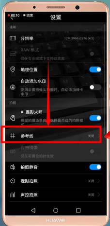 华为手机设置相机九宫格的具体步骤讲述