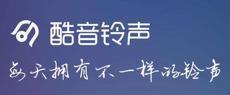 酷音铃声如何制作苹果铃声 制作苹果铃声方法介绍