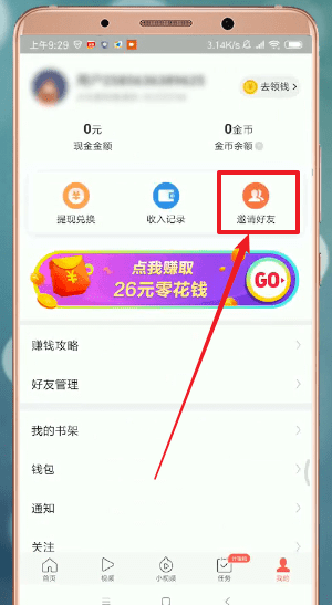 今日头条极速版中邀请好友的具体步骤介绍