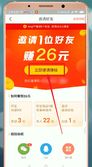 今日头条极速版中邀请好友的具体步骤介绍