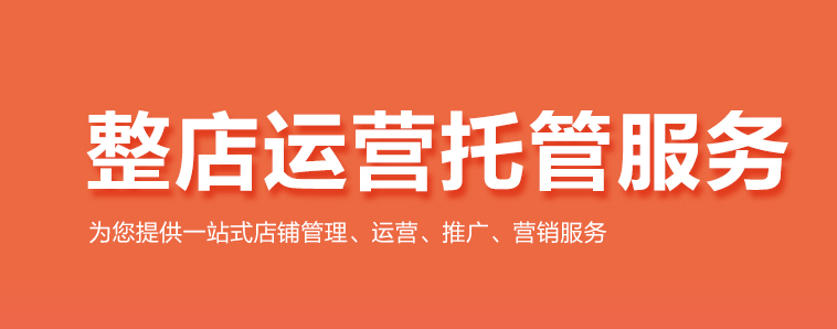 电商代运营需要注意什么?电商代运营要注意的东西介绍！