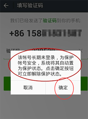 微信长期未登录解除保护模式的具体操作方法