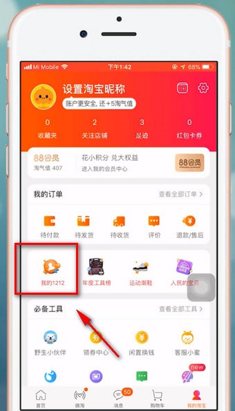 淘宝中找到双十二活动的具体步骤介绍