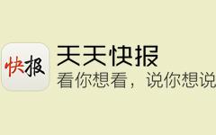 天天快报中如何赚钱 天天快报中赚钱方法详解