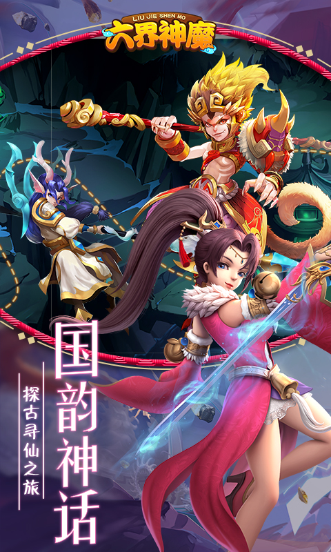 六界神魔手游怎么样好玩吗 六界神魔手游特色介绍 