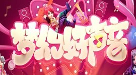 梦幻西游手游好声音比赛怎么样？好声音比赛一览 