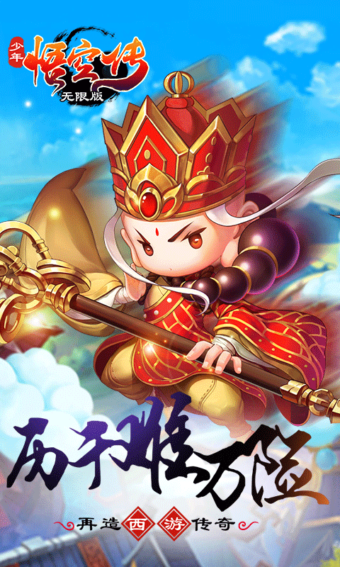 少年悟空传无限版手游怎么样好玩吗 少年悟空传无限版游戏特色介绍 