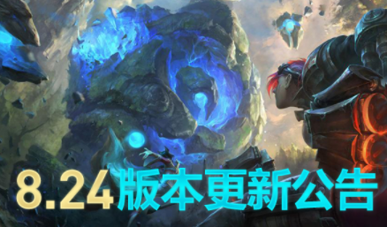 LOL8.24版本更新 全新英雄妮蔻上线 