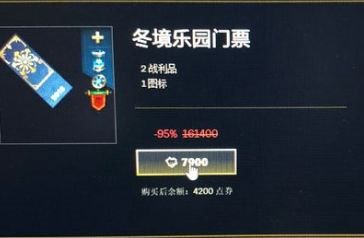 lol冬境乐园门票价格是多少？冬境乐园门票可开物品一览 