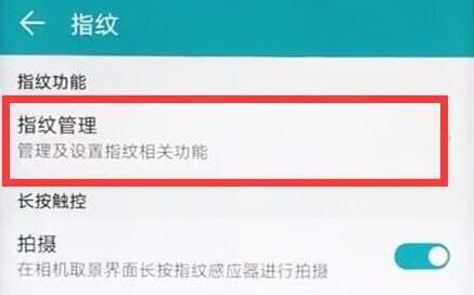 华为畅享max为应用锁设置指纹的操作步骤
