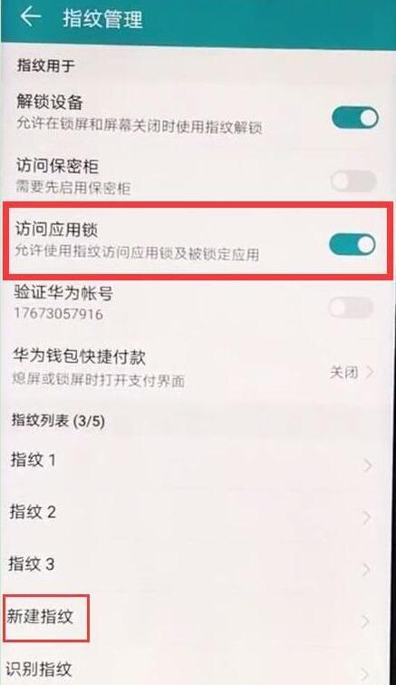 华为畅享max为应用锁设置指纹的操作步骤