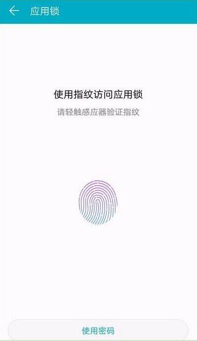 华为畅享max为应用锁设置指纹的操作步骤
