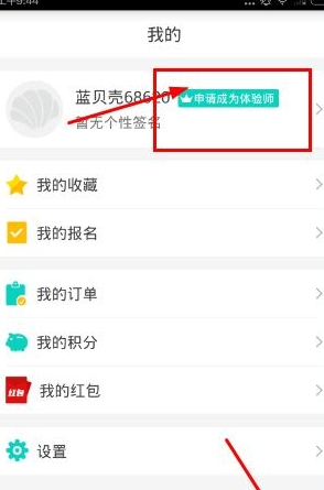 彩贝壳app中申请成为体验师的具体操作流程