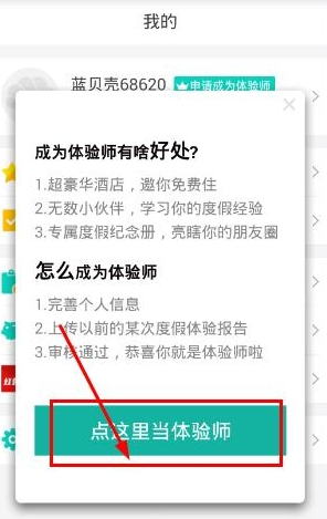 彩贝壳app中申请成为体验师的具体操作流程