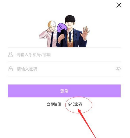 咚漫漫画忘记密码的详细处理流程