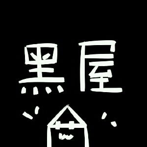 小黑屋如何解除锁定？ 小黑屋解除锁定方法攻略介绍！