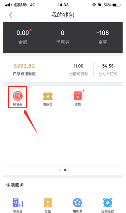 京东APP中获取领货码的具体流程介绍