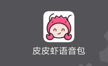 皮皮虾语音包将变声器打开具体流程讲述