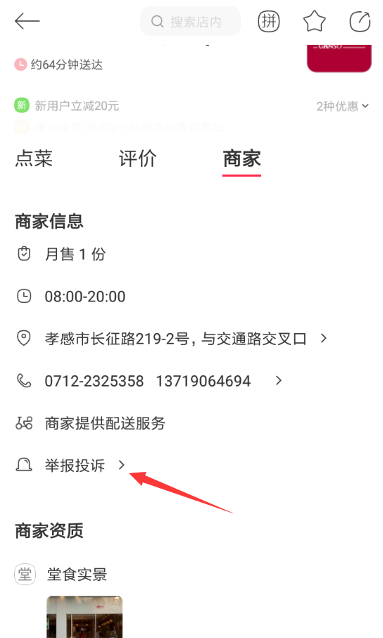 饿了么星选中投诉商家的具体流程介绍